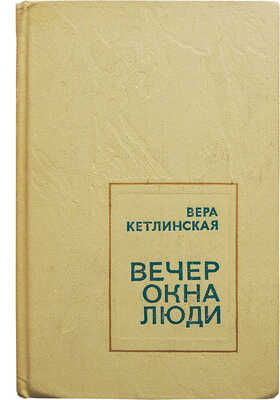 [Кетлинская В.К., автограф] Кетлинская В.К. Вечер. Окна. Люди. М.: Молодая гвардия, 1974.